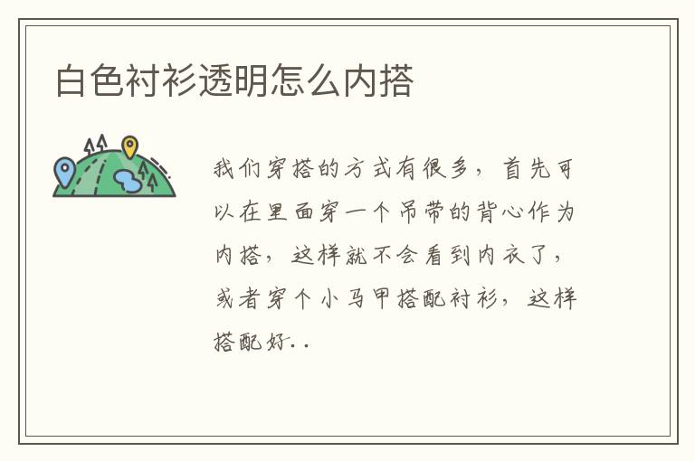 白色衬衫透明怎么内搭