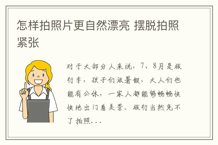 怎样拍照片更自然漂亮 摆脱拍照紧张