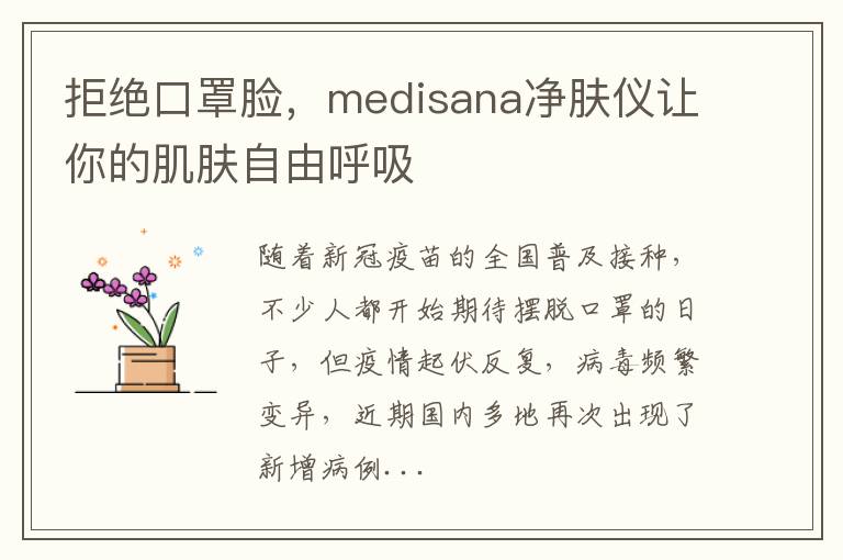 拒绝口罩脸，medisana净肤仪让你的肌肤自由呼吸