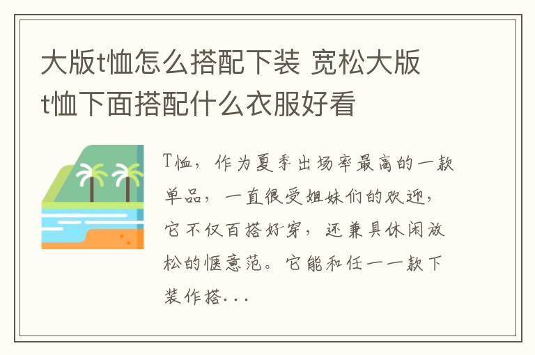 大版t恤怎么搭配下装 宽松大版t恤下面搭配什么衣服好看