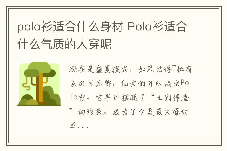 polo衫适合什么身材 Polo衫适合什么气质的人穿呢