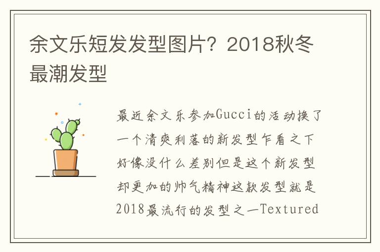 余文乐短发发型图片？2018秋冬最潮发型