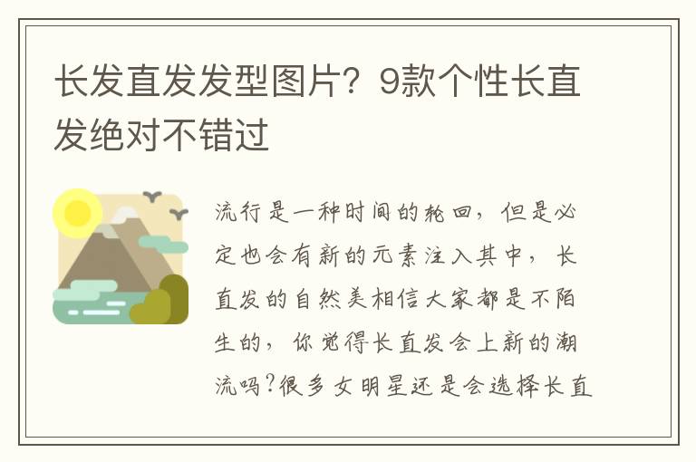 长发直发发型图片？9款个性长直发绝对不错过