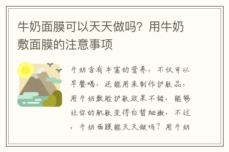 牛奶面膜可以天天做吗？用牛奶敷面膜的注意事项