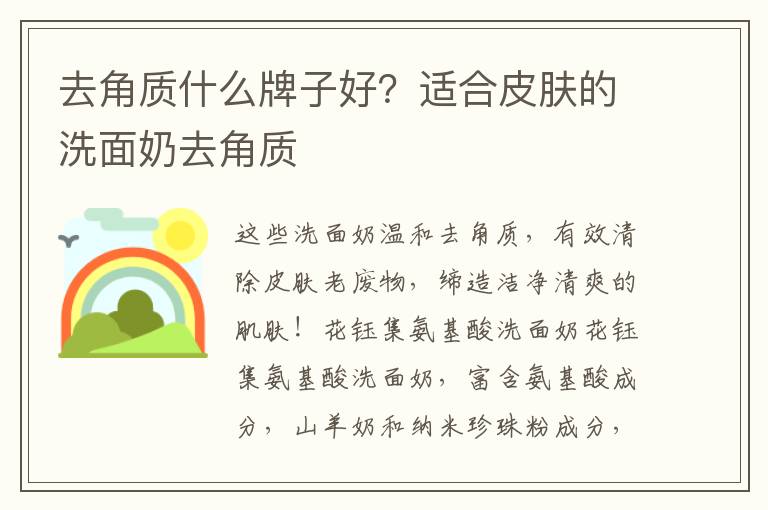 去角质什么牌子好？适合皮肤的洗面奶去角质