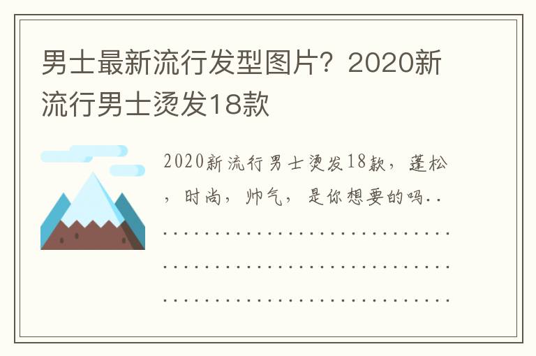 男士最新流行发型图片？2020新流行男士烫发18款