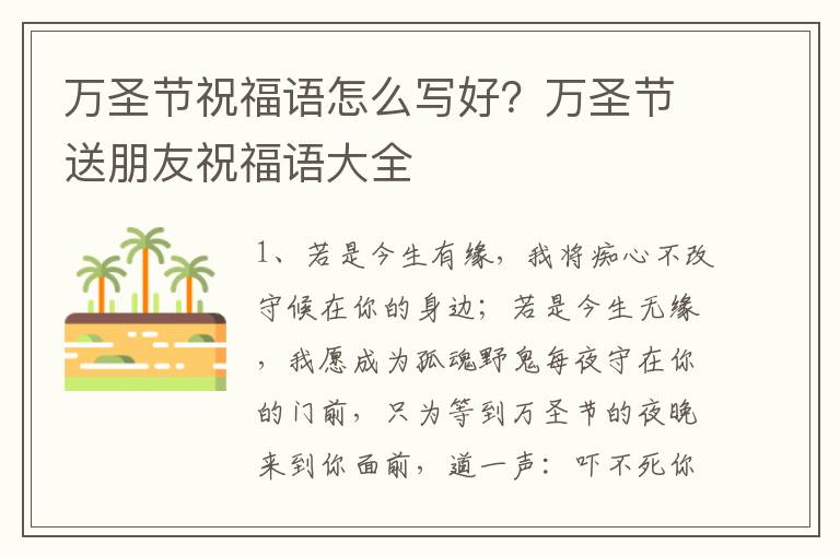 万圣节祝福语怎么写好？万圣节送朋友祝福语大全