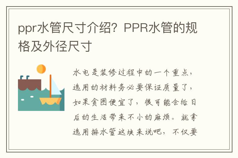 ppr水管尺寸介绍？PPR水管的规格及外径尺寸