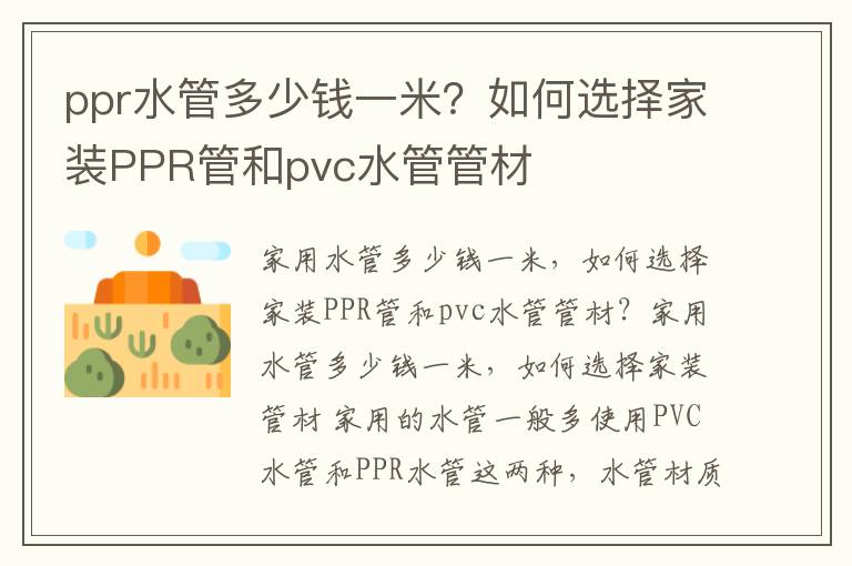 ppr水管多少钱一米？如何选择家装PPR管和pvc水管管材