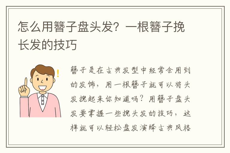 怎么用簪子盘头发？一根簪子挽长发的技巧