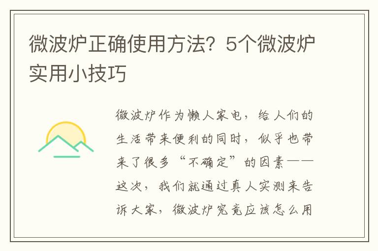 微波炉正确使用方法？5个微波炉实用小技巧