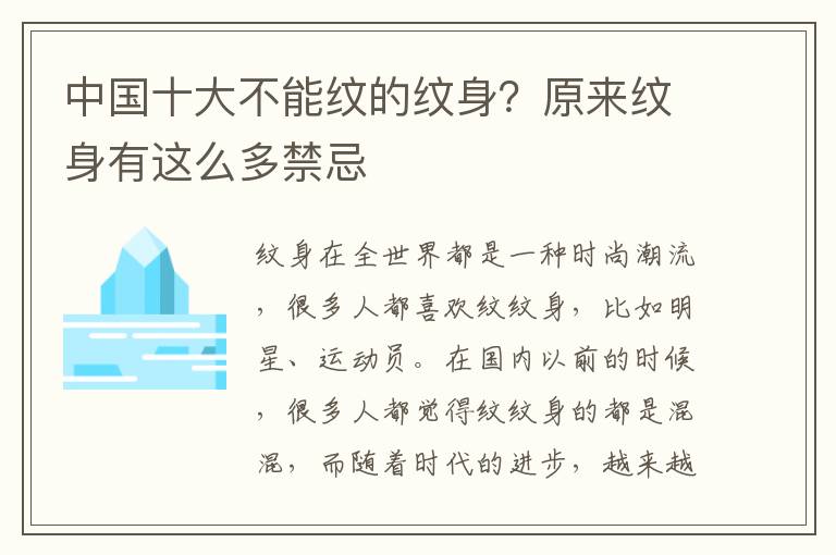 中国十大不能纹的纹身？原来纹身有这么多禁忌