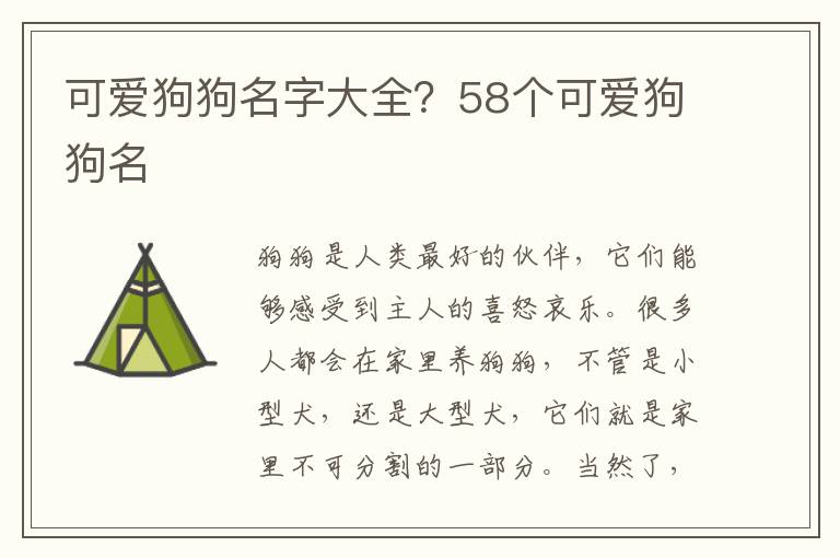 可爱狗狗名字大全？58个可爱狗狗名