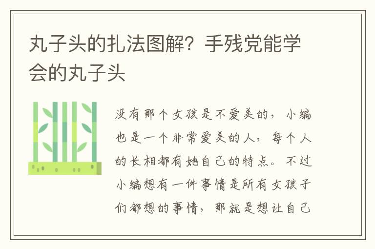 丸子头的扎法图解？手残党能学会的丸子头