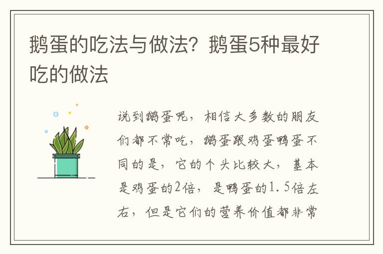 鹅蛋的吃法与做法？鹅蛋5种最好吃的做法