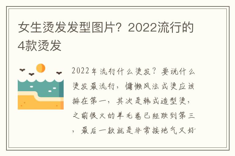 女生烫发发型图片？2022流行的4款烫发