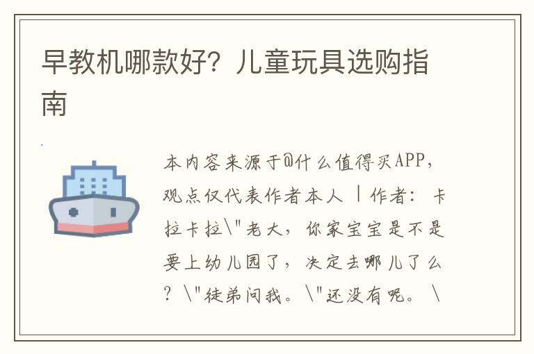 早教机哪款好？儿童玩具选购指南