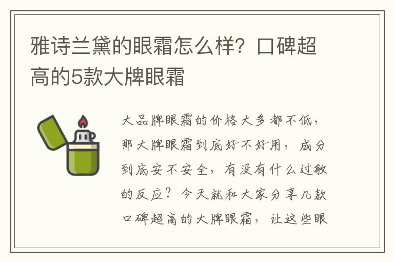 雅诗兰黛的眼霜怎么样？口碑超高的5款大牌眼霜