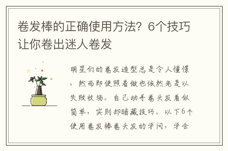 卷发棒的正确使用方法？6个技巧让你卷出迷人卷发