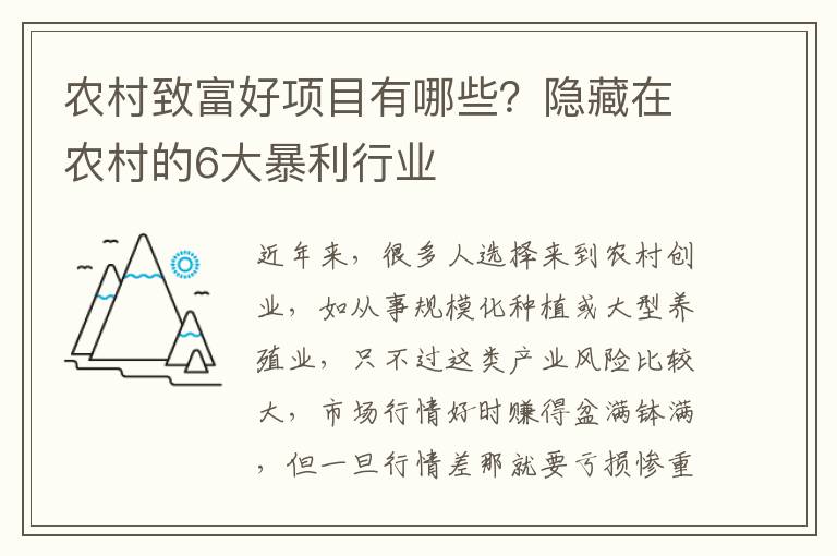 农村致富好项目有哪些？隐藏在农村的