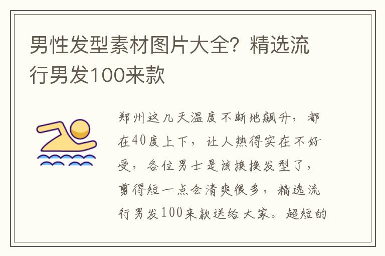 男性发型素材图片大全？精选流行男发100来款