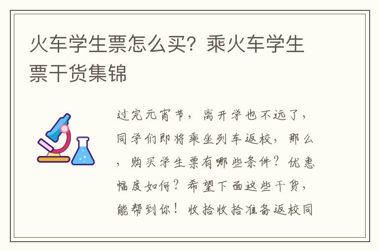 火车学生票怎么买？乘火车学生票干货集锦