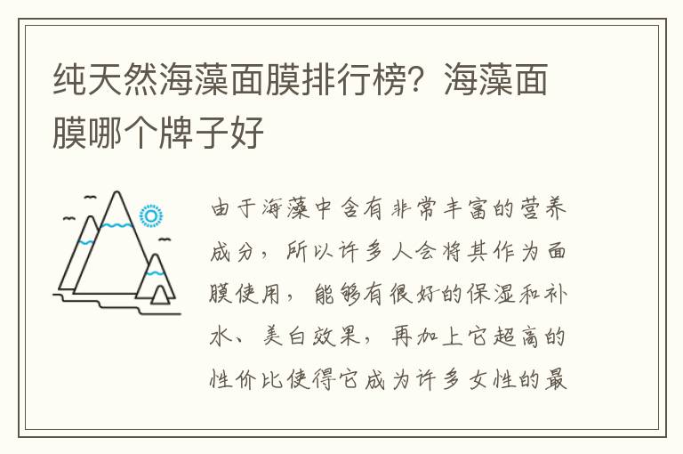 纯天然海藻面膜排行榜？海藻面膜哪个牌子好