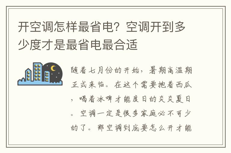 开空调怎样最省电？空调开到多少度才是最省电最合适