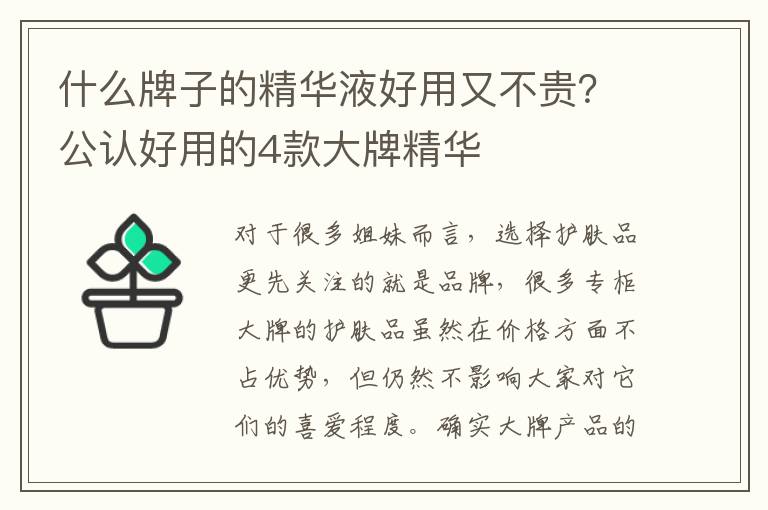 什么牌子的精华液好用又不贵？公认好用的4款大牌精华