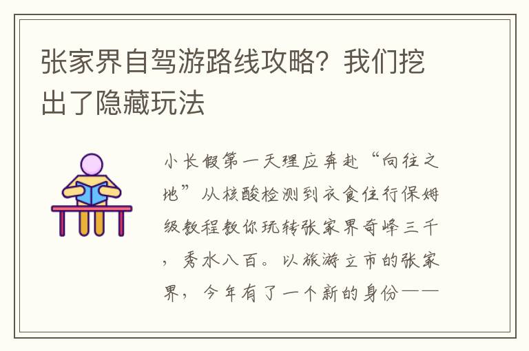 张家界自驾游路线攻略？我们挖出了隐藏玩法