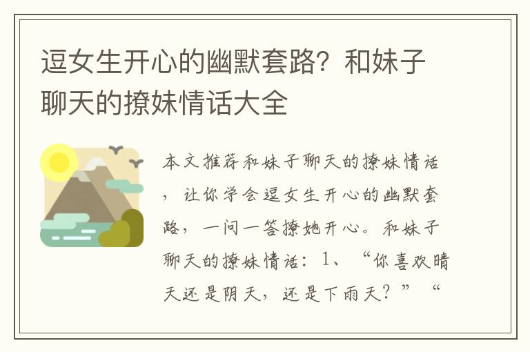 逗女生开心的幽默套路？和妹子聊天的撩妹情话大全