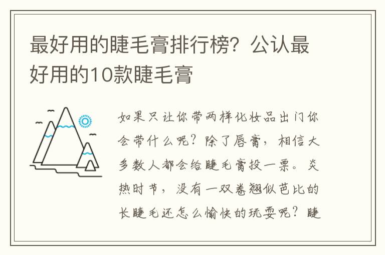 最好用的睫毛膏排行榜？公认最好用的10款睫毛膏