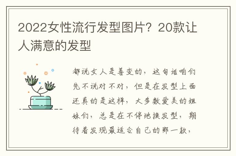 2022女性流行发型图片？20款让人满意的发型