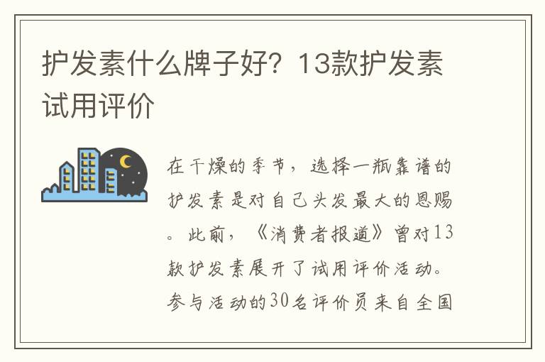 护发素什么牌子好？13款护发素试用评价