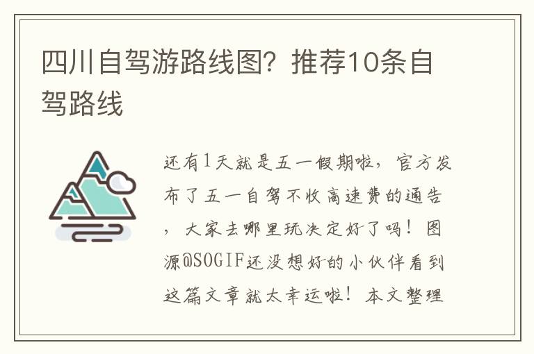 四川自驾游路线图？推荐10条自驾路线