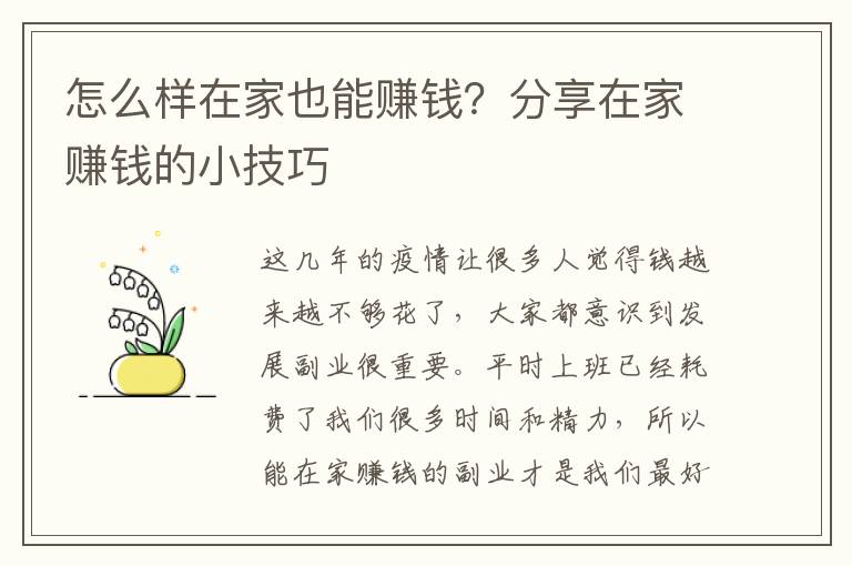 怎么样在家也能赚钱？分享在家赚钱的小技巧