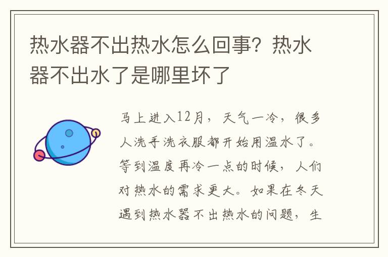 热水器不出热水怎么回事？热水器不出水了是哪里坏了