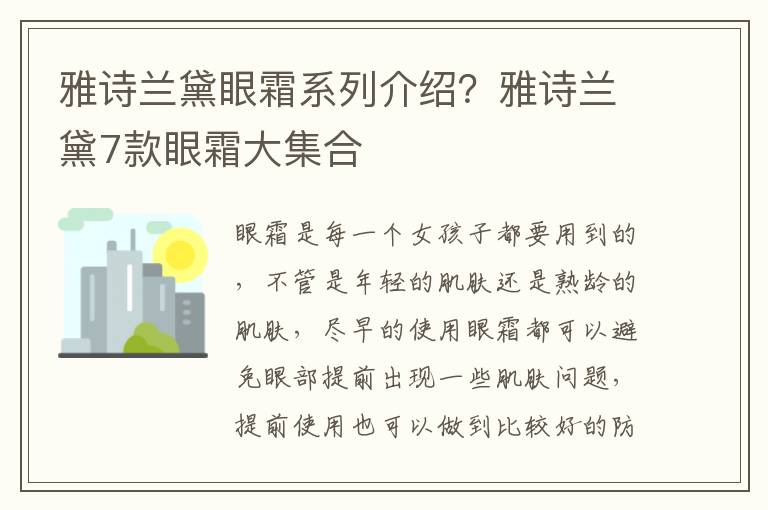 雅诗兰黛眼霜系列介绍？雅诗兰黛7款眼霜大集合