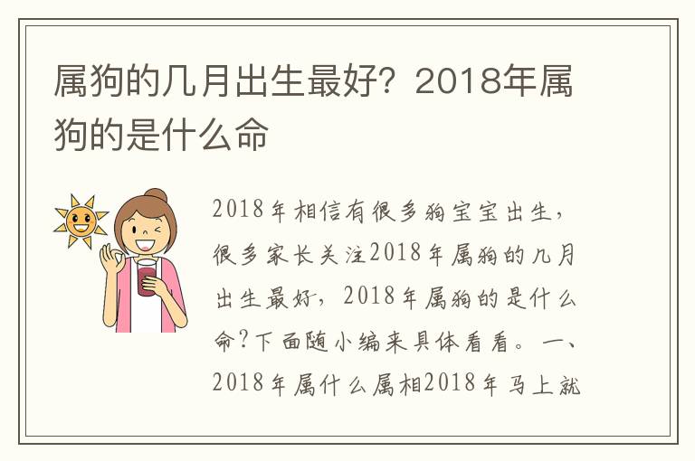 属狗的几月出生最好？2018年属狗的是什么命