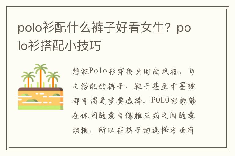 polo衫配什么裤子好看女生？polo衫搭配小技巧