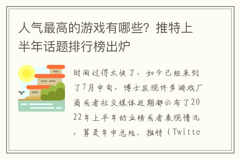 人气最高的游戏有哪些？推特上半年话题排行榜出炉