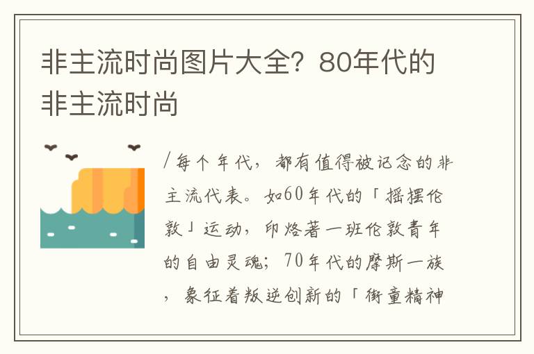 非主流时尚图片大全？80年代的非主流