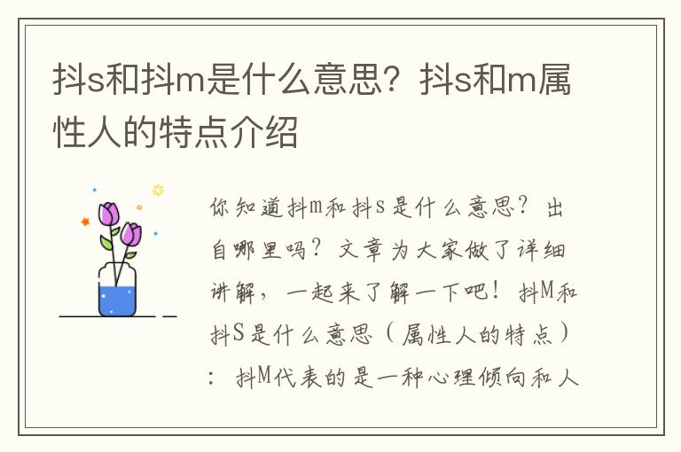 抖s和抖m是什么意思？抖s和m属性人的特点介绍