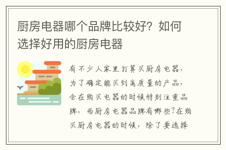 厨房电器哪个品牌比较好？如何选择好用的厨房电器