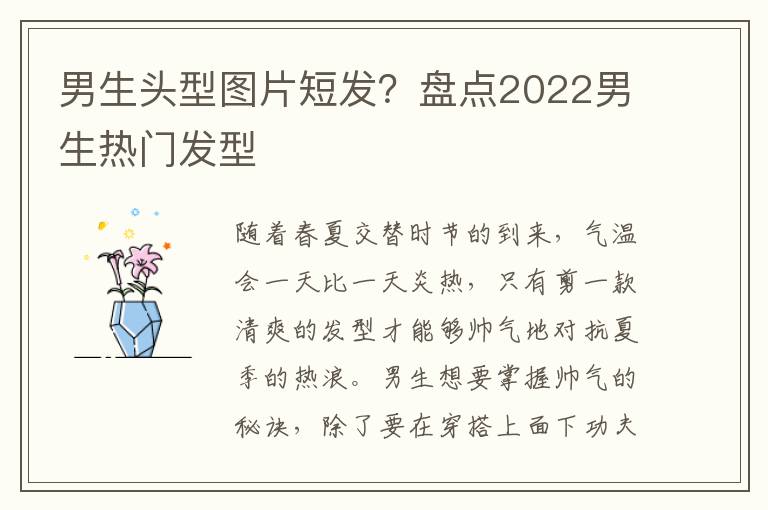 男生头型图片短发？盘点2022男生热门发型