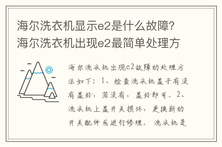 海尔洗衣机显示e2是什么故障？海尔洗衣机出现e2最简单处理方法