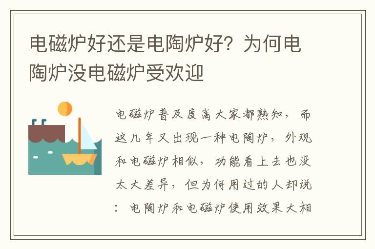 电磁炉好还是电陶炉好？为何电陶炉没电磁炉受欢迎