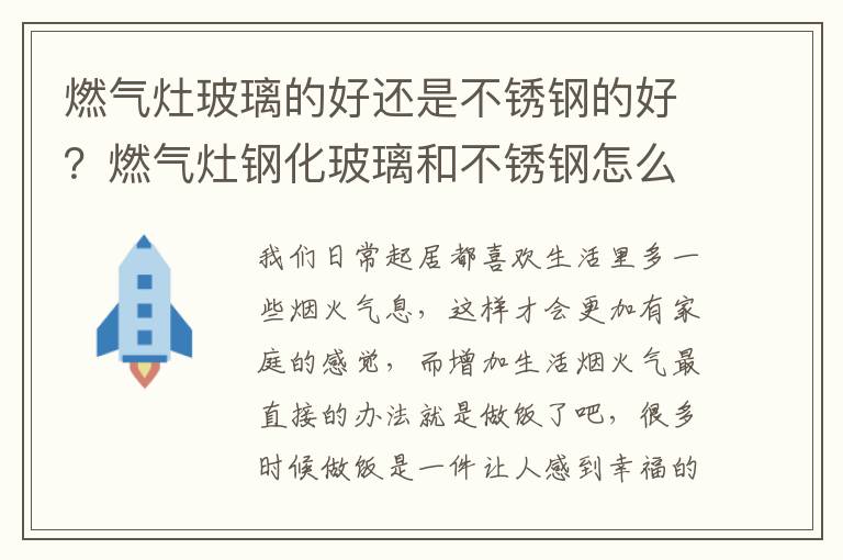 燃气灶玻璃的好还是不锈钢的好？燃气灶钢化玻璃和不锈钢怎么选