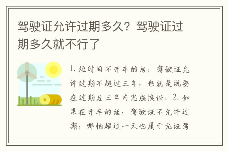 驾驶证允许过期多久？驾驶证过期多久就不行了