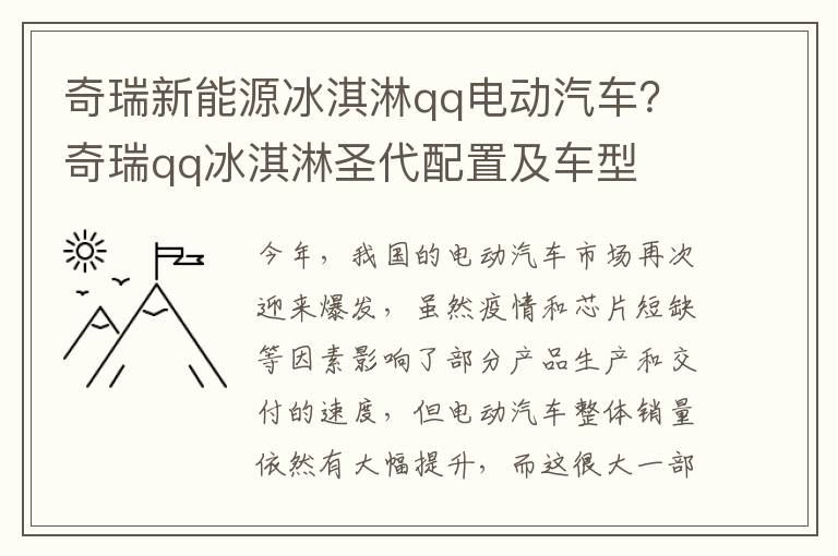 奇瑞新能源冰淇淋qq电动汽车？奇瑞qq冰淇淋圣代配置及车型